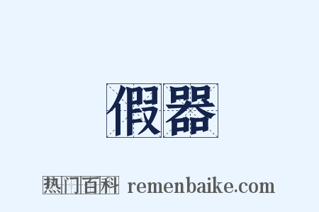 假器是什么意思的图片